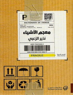 معجم الأشياء